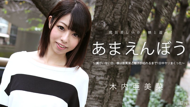 《051715-879 あまえんぼう Vol.29  木内亜美菜  さくらあきな  佐々木ゆき》最新高清在线播放封面图